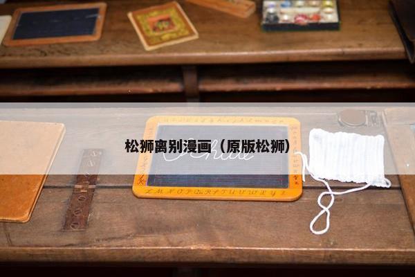 松狮离别漫画（原版松狮）
