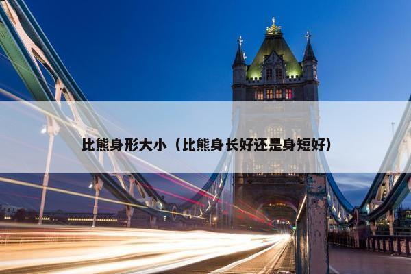 比熊身形大小（比熊身长好还是身短好）