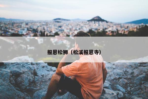 报恩松狮（松溪报恩寺）