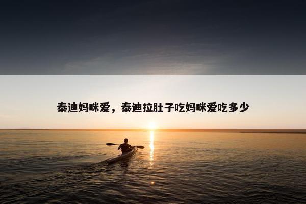 泰迪妈咪爱，泰迪拉肚子吃妈咪爱吃多少