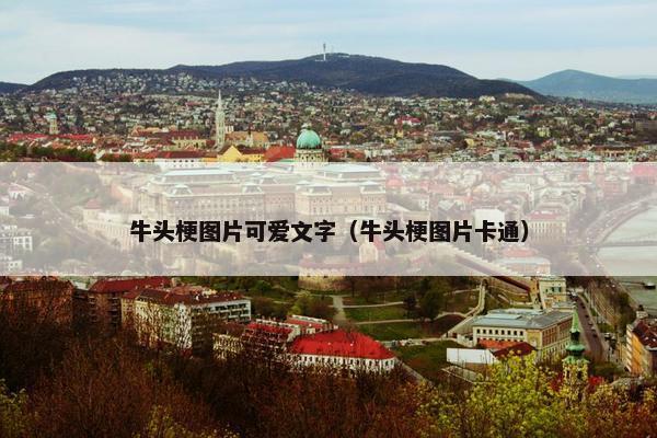 牛头梗图片可爱文字（牛头梗图片卡通）