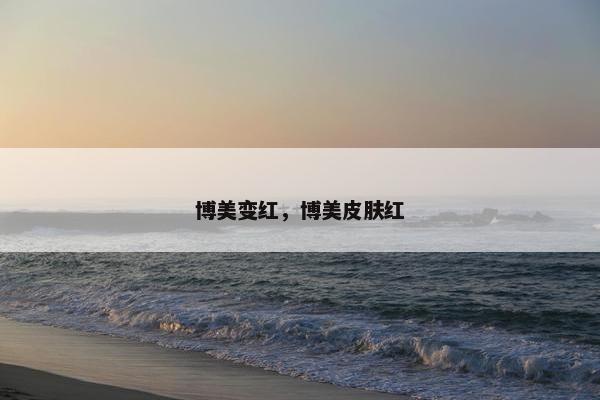 博美变红，博美皮肤红