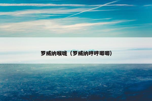 罗威纳喉咙（罗威纳哼哼唧唧）
