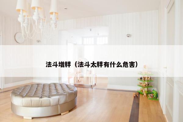 法斗增胖（法斗太胖有什么危害）