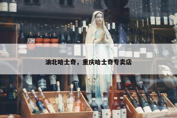 渝北哈士奇，重庆哈士奇专卖店