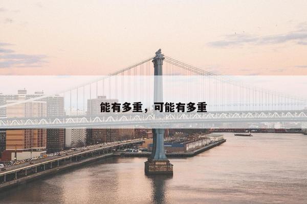 能有多重，可能有多重