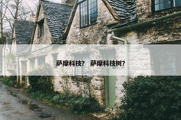 萨摩科技？ 萨摩科技树？