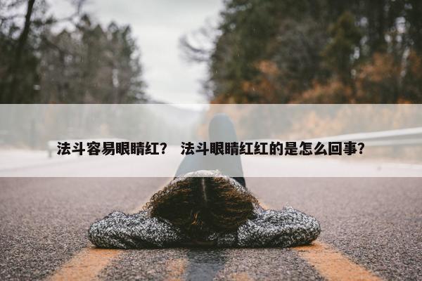法斗容易眼睛红？ 法斗眼睛红红的是怎么回事？
