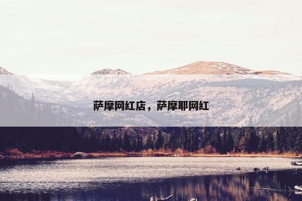 萨摩网红店，萨摩耶网红