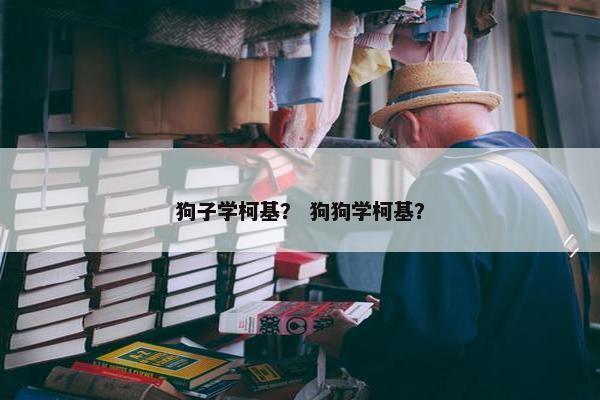 狗子学柯基？ 狗狗学柯基？