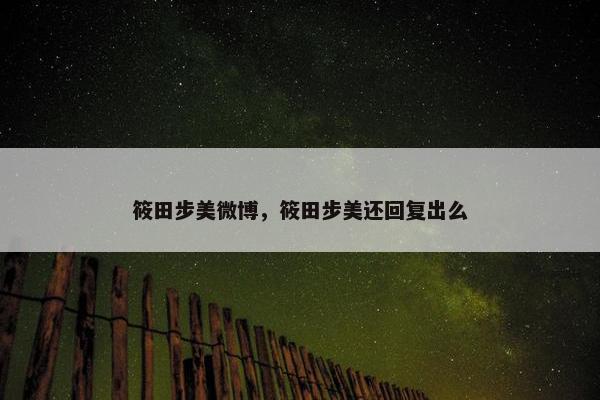 筱田步美微博，筱田步美还回复出么