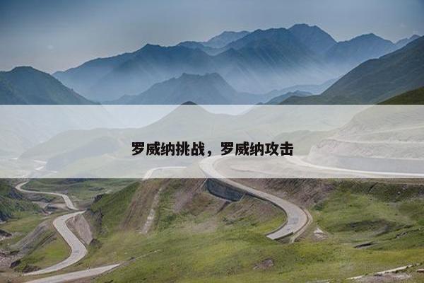 罗威纳挑战，罗威纳攻击