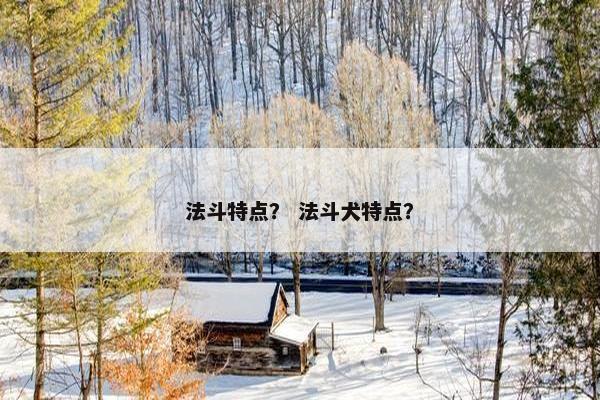 法斗特点？ 法斗犬特点？