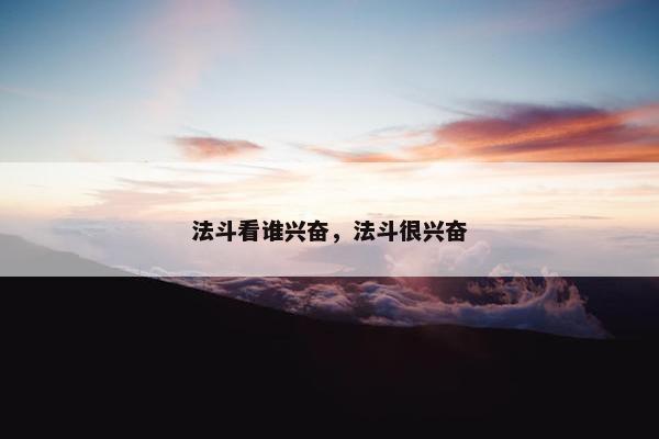 法斗看谁兴奋，法斗很兴奋