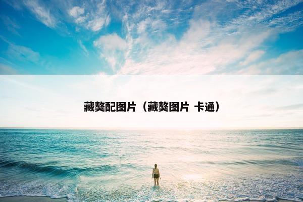 藏獒配图片（藏獒图片 卡通）