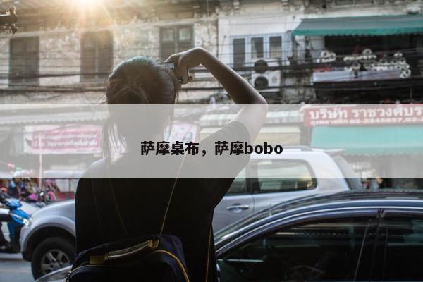 萨摩桌布，萨摩bobo