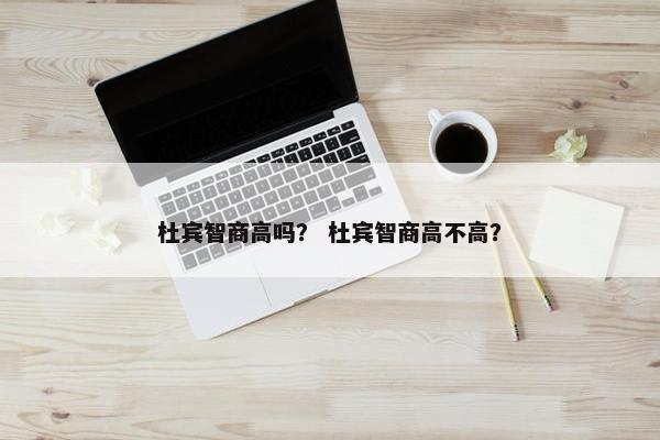 杜宾智商高吗？ 杜宾智商高不高？