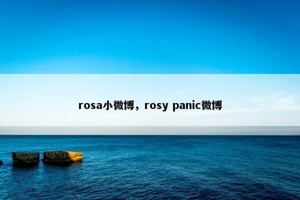 rosa小微博，rosy panic微博