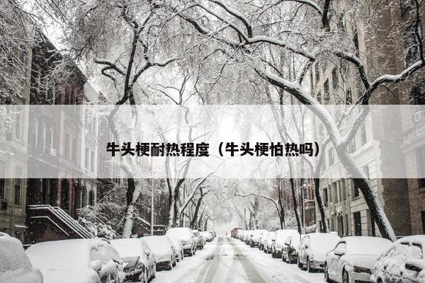 牛头梗耐热程度（牛头梗怕热吗）