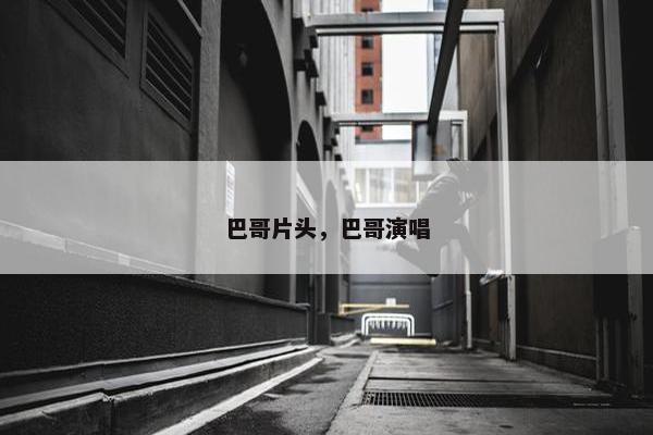 巴哥片头，巴哥演唱