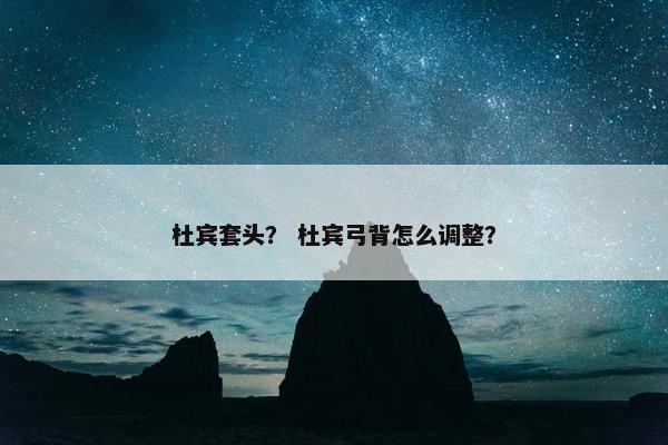 杜宾套头？ 杜宾弓背怎么调整？