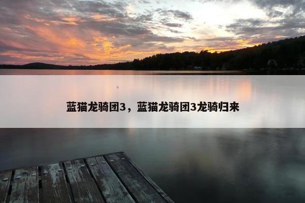 蓝猫龙骑团3，蓝猫龙骑团3龙骑归来