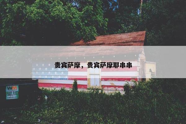 贵宾萨摩，贵宾萨摩耶串串