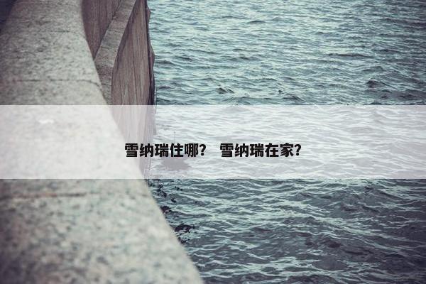 雪纳瑞住哪？ 雪纳瑞在家？