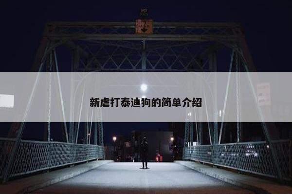 新虐打泰迪狗的简单介绍