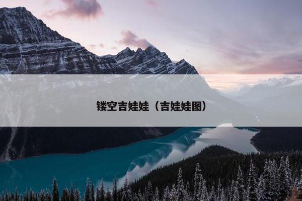 镂空吉娃娃（吉娃娃图）