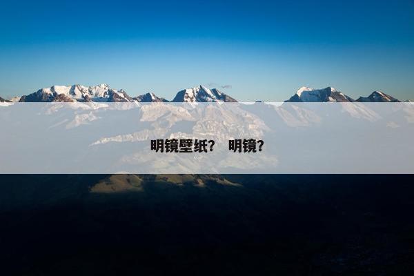 明镜壁纸？ 明镜？