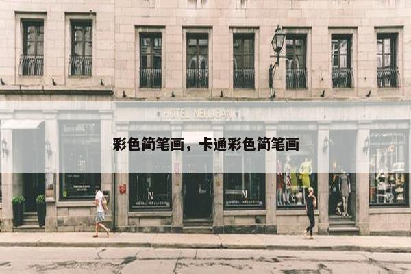 彩色简笔画，卡通彩色简笔画