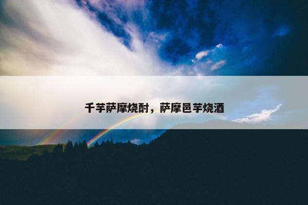 千芋萨摩烧酎，萨摩邑芋烧酒