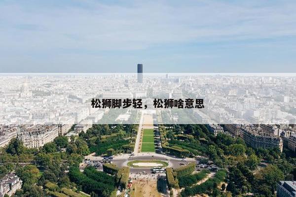 松狮脚步轻，松狮啥意思