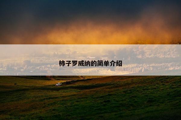 柿子罗威纳的简单介绍
