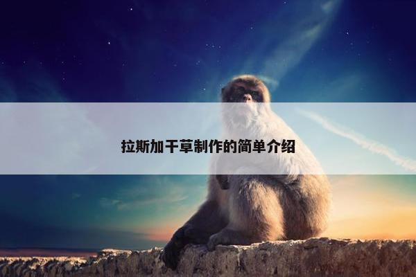 拉斯加干草制作的简单介绍