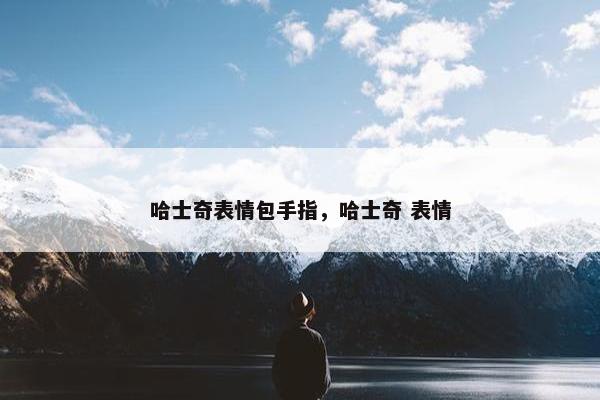 哈士奇表情包手指，哈士奇 表情