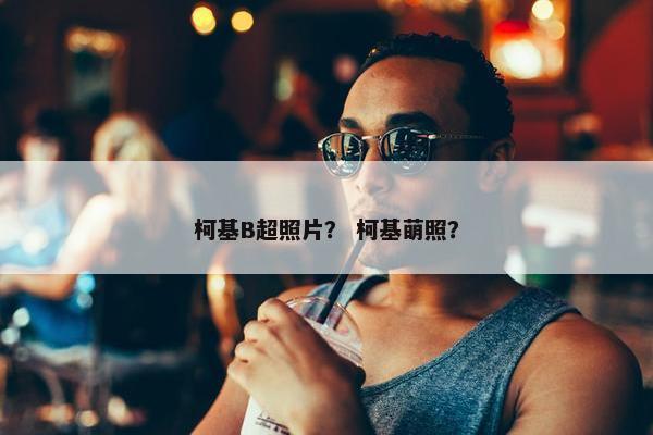 柯基B超照片？ 柯基萌照？