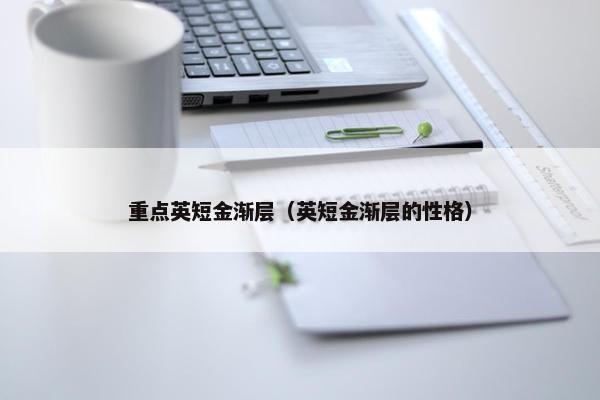 重点英短金渐层（英短金渐层的性格）