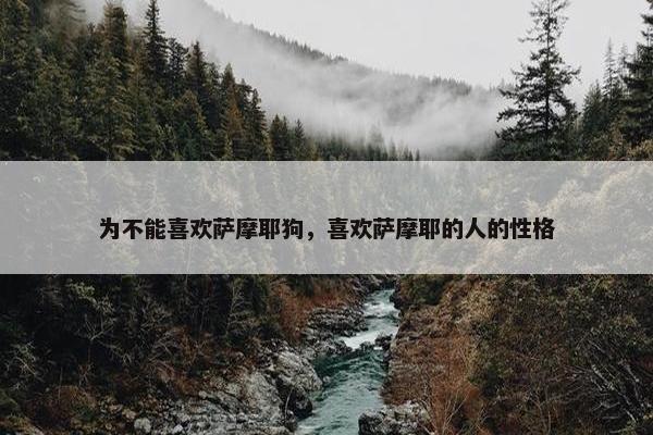 为不能喜欢萨摩耶狗，喜欢萨摩耶的人的性格