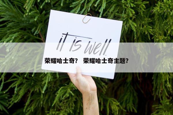 荣耀哈士奇？ 荣耀哈士奇主题？