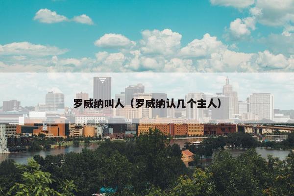 罗威纳叫人（罗威纳认几个主人）