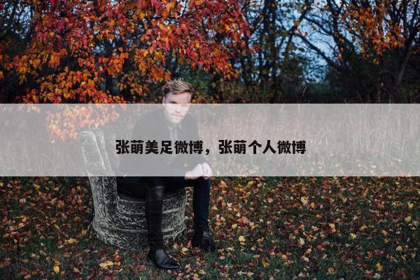 张萌美足微博，张萌个人微博