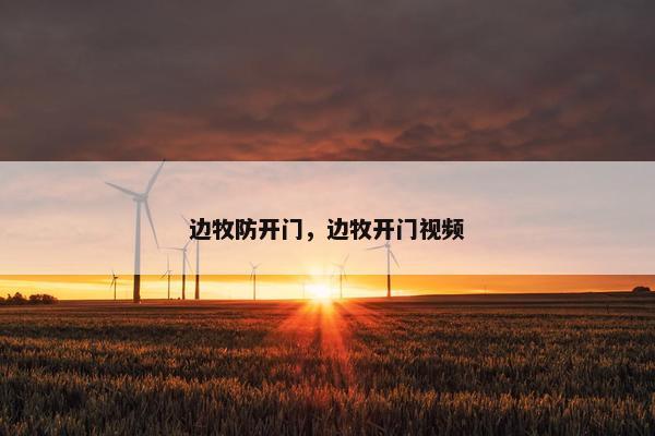边牧防开门，边牧开门视频