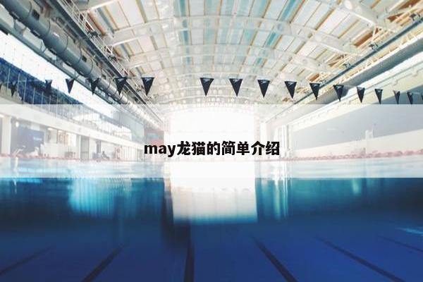 may龙猫的简单介绍