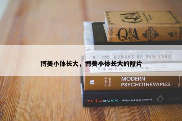 博美小体长大，博美小体长大的照片