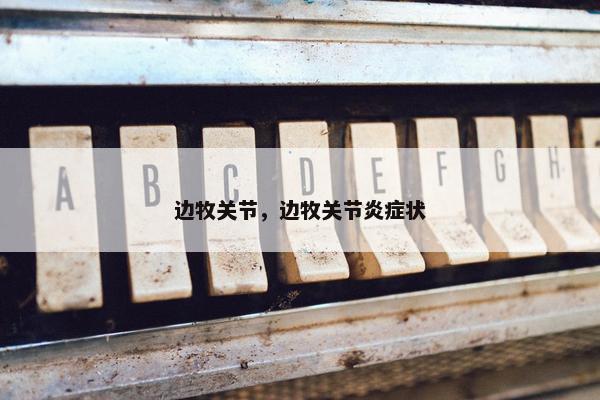 边牧关节，边牧关节炎症状
