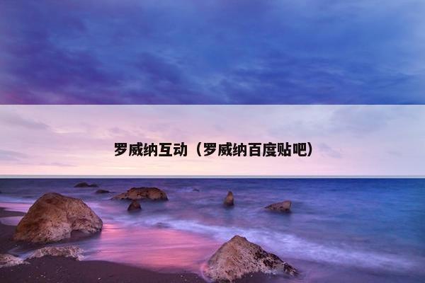 罗威纳互动（罗威纳百度贴吧）