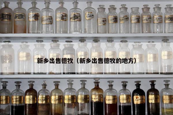 新乡出售德牧（新乡出售德牧的地方）