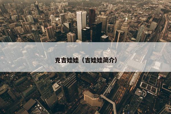 克吉娃娃（吉娃娃简介）
